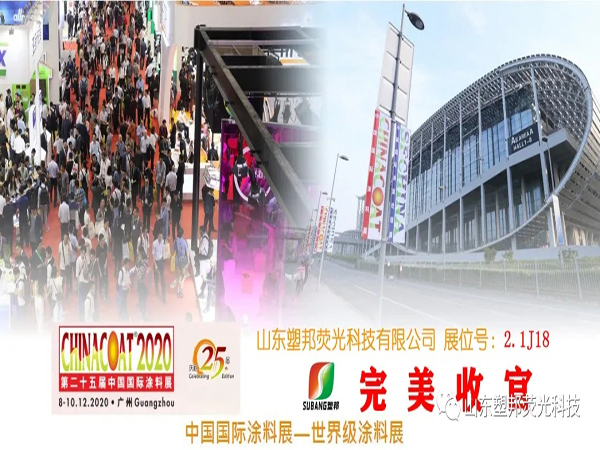 2020中國國際涂料展圓滿落幕，山東塑邦期待與您明年再聚！