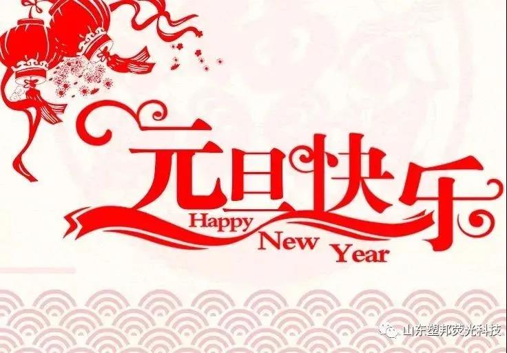 來自山東塑邦的元旦祝福|請(qǐng)查收！
